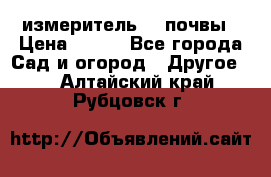 измеритель    почвы › Цена ­ 380 - Все города Сад и огород » Другое   . Алтайский край,Рубцовск г.